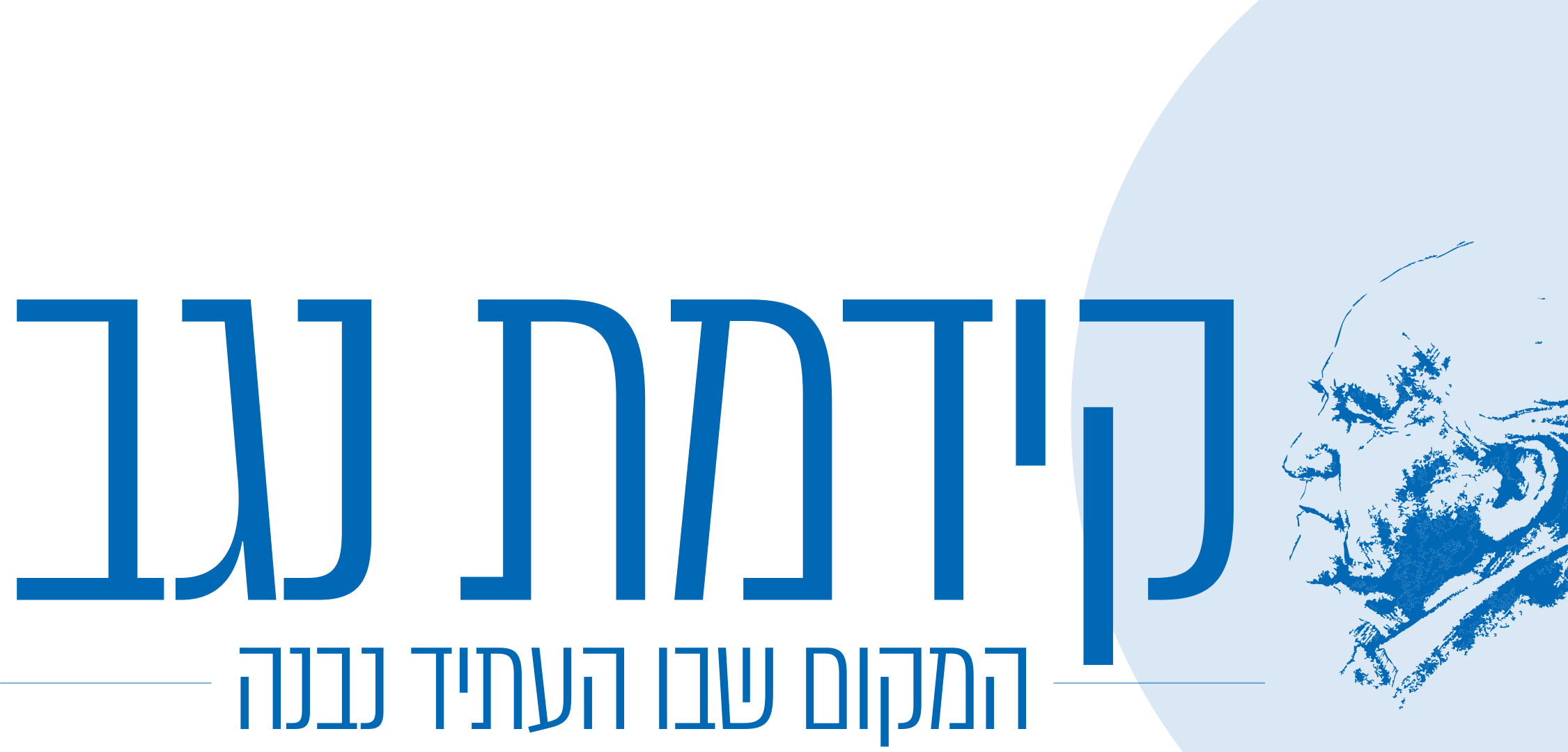 קידמת נגב - המקום שבו העתיד נבנה